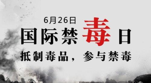 6月26日世界禁毒日，珍爱生命，远离毒品